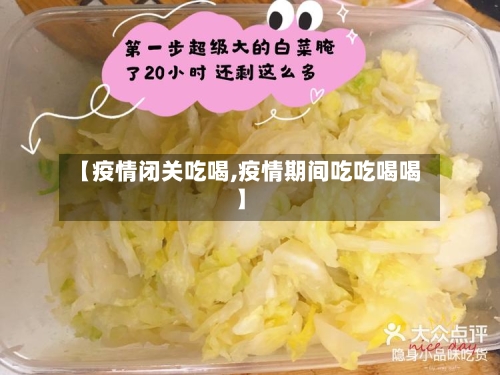 【疫情闭关吃喝,疫情期间吃吃喝喝】-第3张图片
