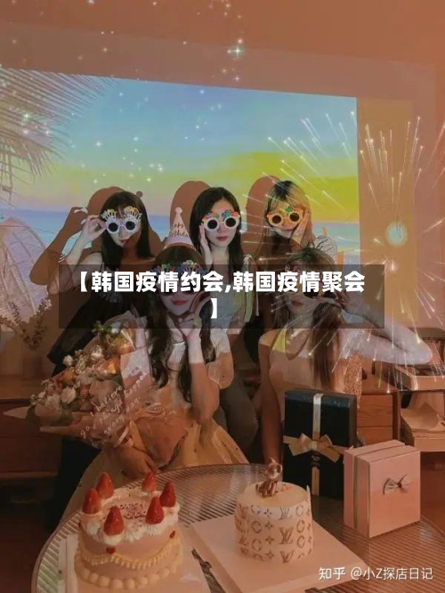 【韩国疫情约会,韩国疫情聚会】