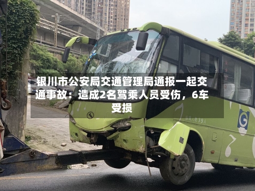 银川市公安局交通管理局通报一起交通事故：造成2名驾乘人员受伤，6车受损-第2张图片