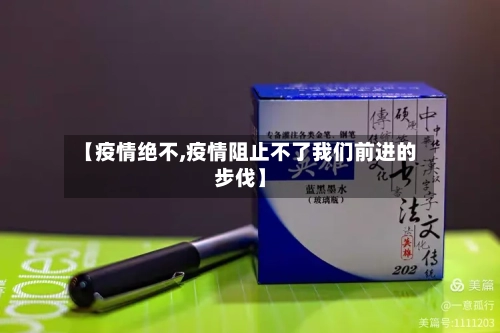 【疫情绝不,疫情阻止不了我们前进的步伐】