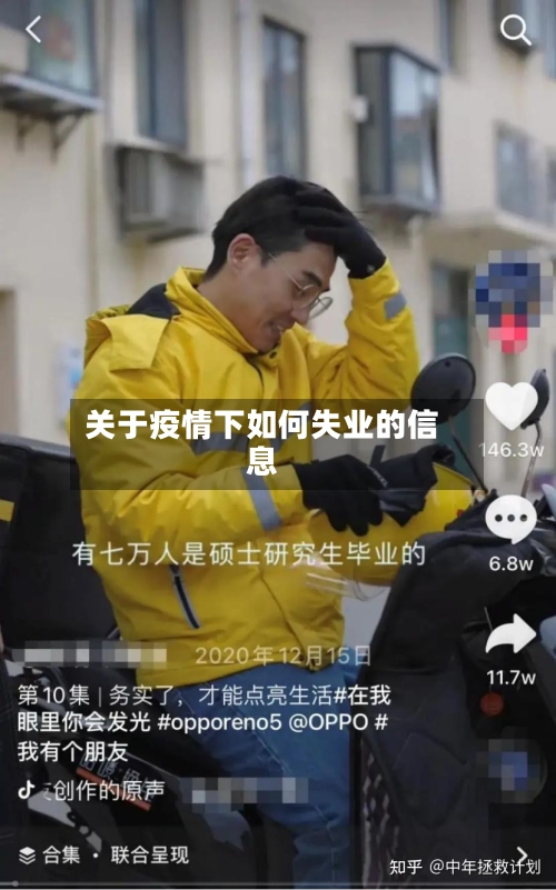 关于疫情下如何失业的信息-第3张图片