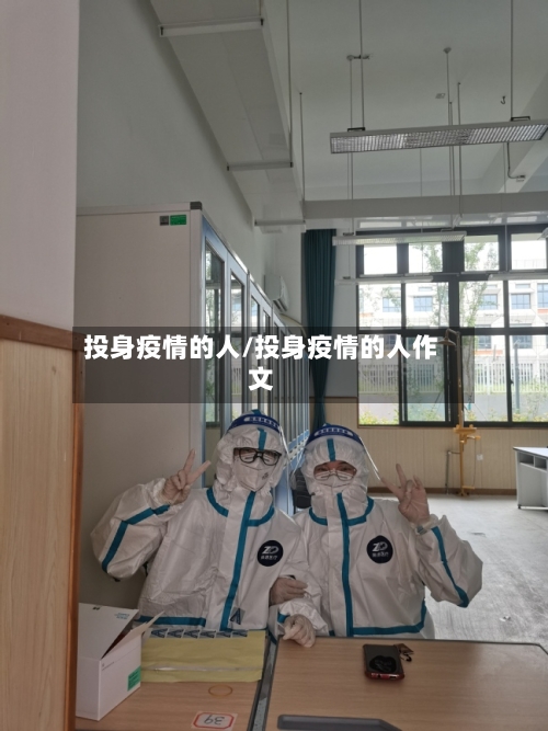 投身疫情的人/投身疫情的人作文-第2张图片