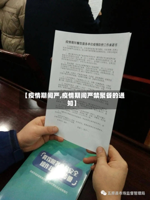 【疫情期间严,疫情期间严禁聚餐的通知】