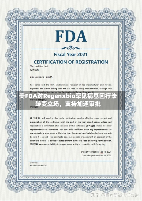 美FDA对Regenxbio罕见病基因疗法转变立场，支持加速审批