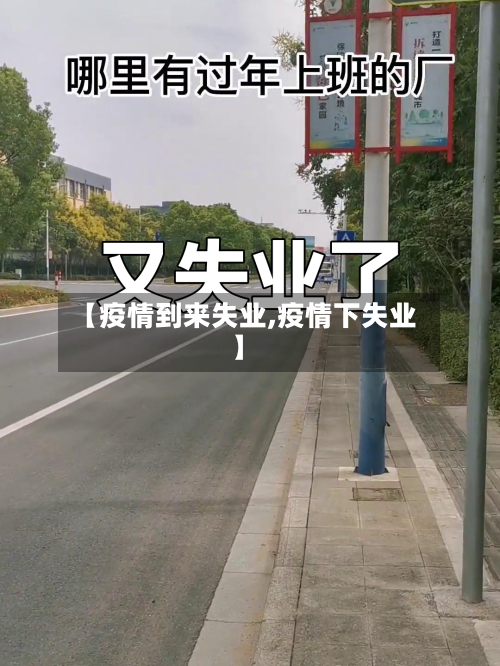 【疫情到来失业,疫情下失业】-第3张图片