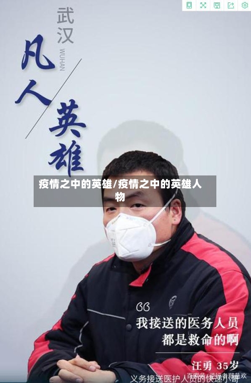 疫情之中的英雄/疫情之中的英雄人物