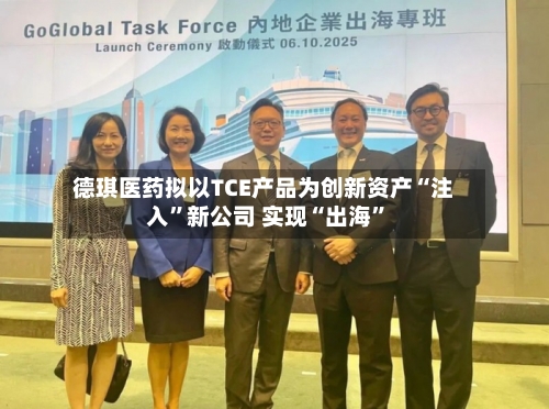 德琪医药拟以TCE产品为创新资产“注入”新公司 实现“出海”-第2张图片