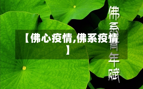 【佛心疫情,佛系疫情】-第2张图片