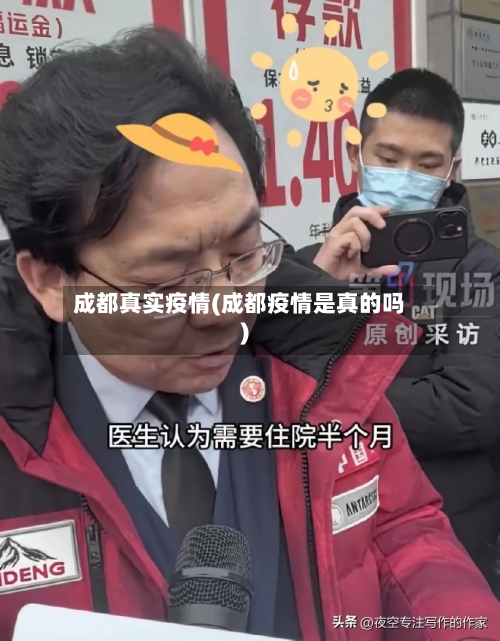 成都真实疫情(成都疫情是真的吗)