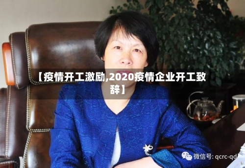 【疫情开工激励,2020疫情企业开工致辞】