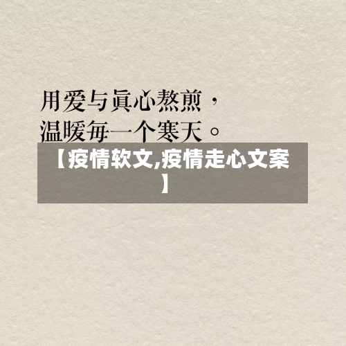 【疫情软文,疫情走心文案】