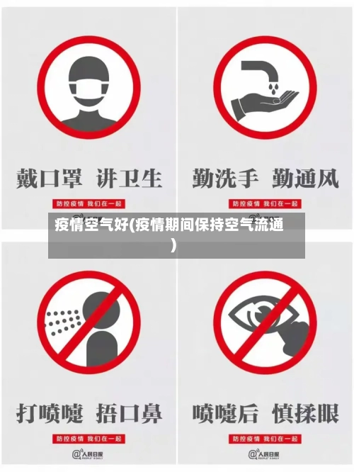 疫情空气好(疫情期间保持空气流通)