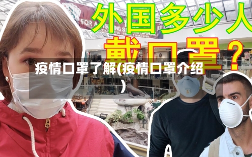 疫情口罩了解(疫情口罩介绍)