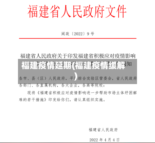 福建疫情延期(福建疫情缓解)