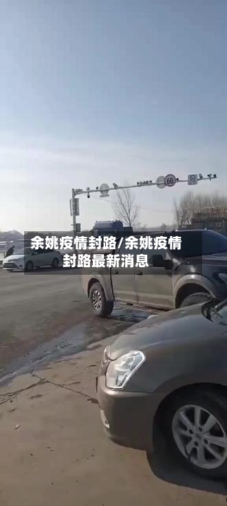 余姚疫情封路/余姚疫情封路最新消息-第2张图片