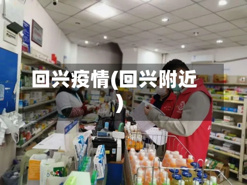 回兴疫情(回兴附近)