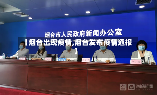 【烟台出现疫情,烟台发布疫情通报】