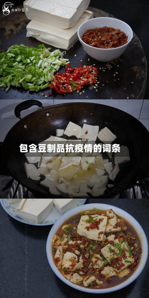 包含豆制品抗疫情的词条-第2张图片