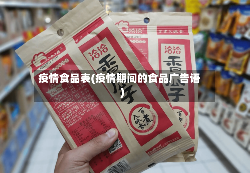疫情食品表(疫情期间的食品广告语)
