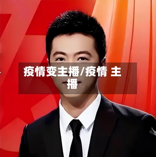疫情变主播/疫情 主播
