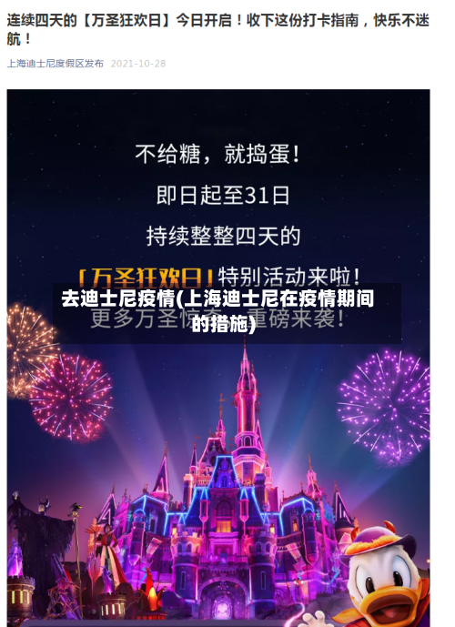 去迪士尼疫情(上海迪士尼在疫情期间的措施)