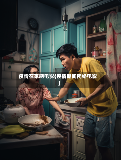 疫情在家刷电影(疫情期间网络电影)