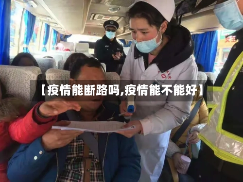 【疫情能断路吗,疫情能不能好】