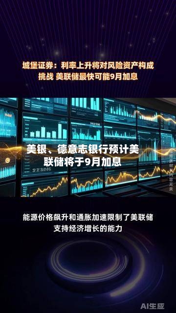 美银、德意志银行预计美联储将于9月加息-第2张图片