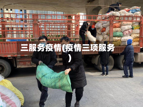 三服务疫情(疫情三项服务)-第2张图片