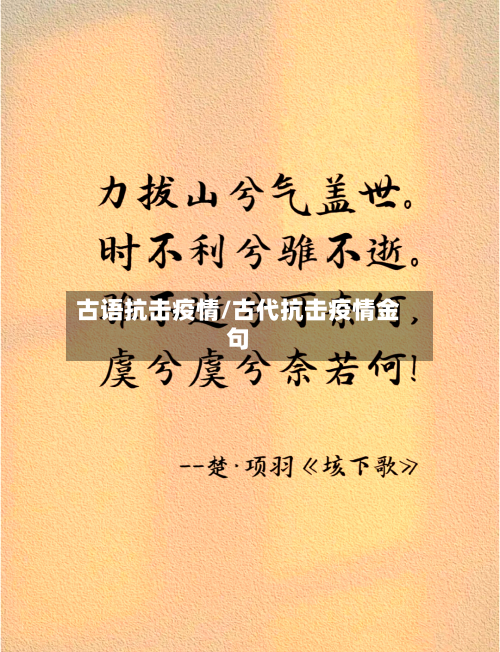 古语抗击疫情/古代抗击疫情金句-第3张图片