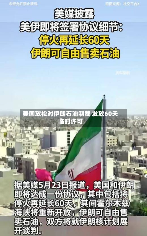 美国放松对伊朗石油制裁 发放60天临时许可