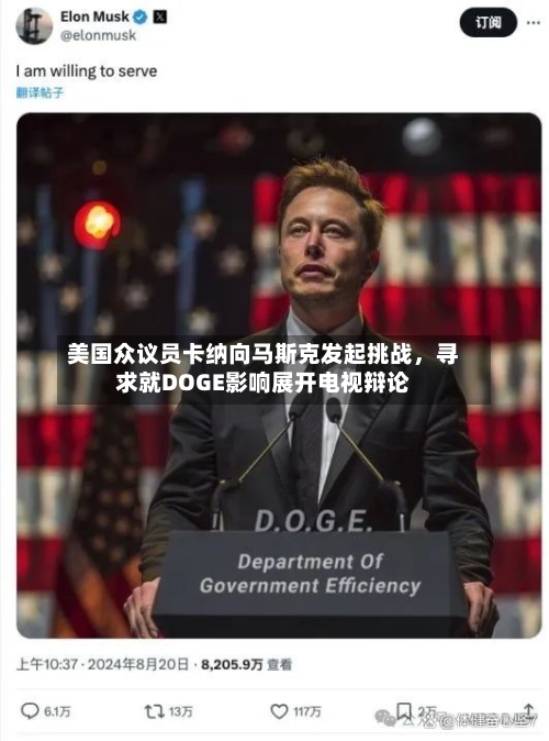 美国众议员卡纳向马斯克发起挑战	，寻求就DOGE影响展开电视辩论-第3张图片