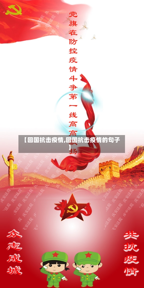 【回国抗击疫情,回国抗击疫情的句子】