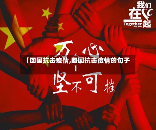 【回国抗击疫情,回国抗击疫情的句子】-第2张图片