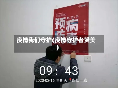 疫情我们守护(疫情守护者赞美)