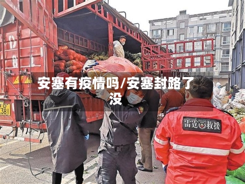 安塞有疫情吗/安塞封路了没-第3张图片