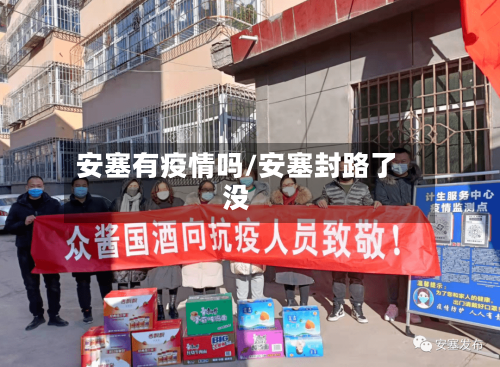 安塞有疫情吗/安塞封路了没-第2张图片
