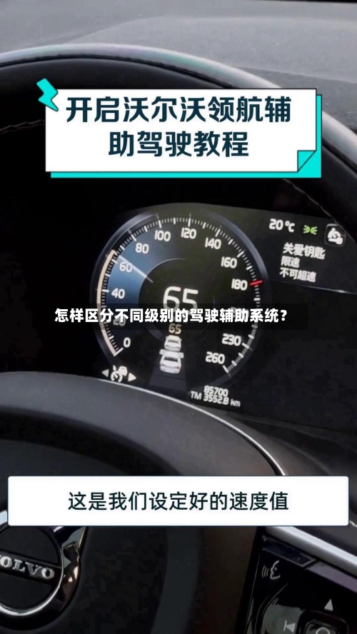 怎样区分不同级别的驾驶辅助系统？