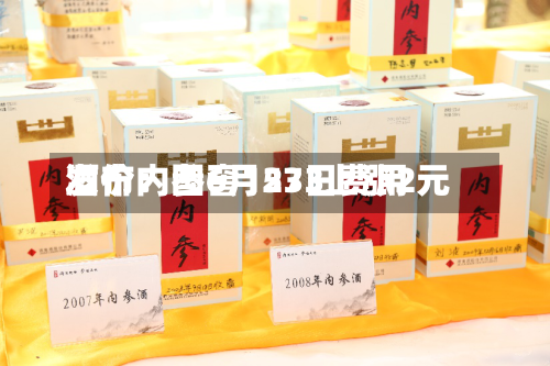 酒价内参6月23日费用发布：国窖1573上涨2元