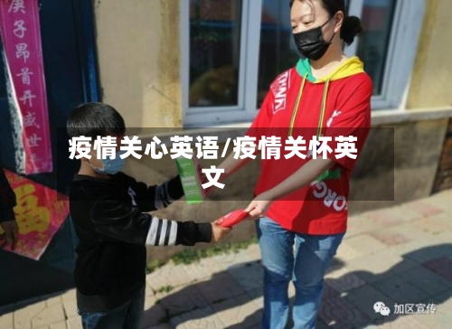 疫情关心英语/疫情关怀英文