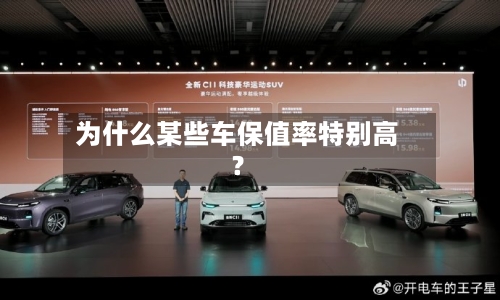 为什么某些车保值率特别高？-第3张图片