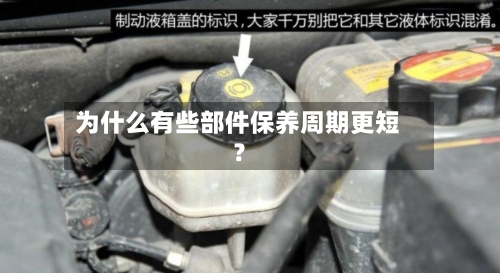 为什么有些部件保养周期更短？-第3张图片