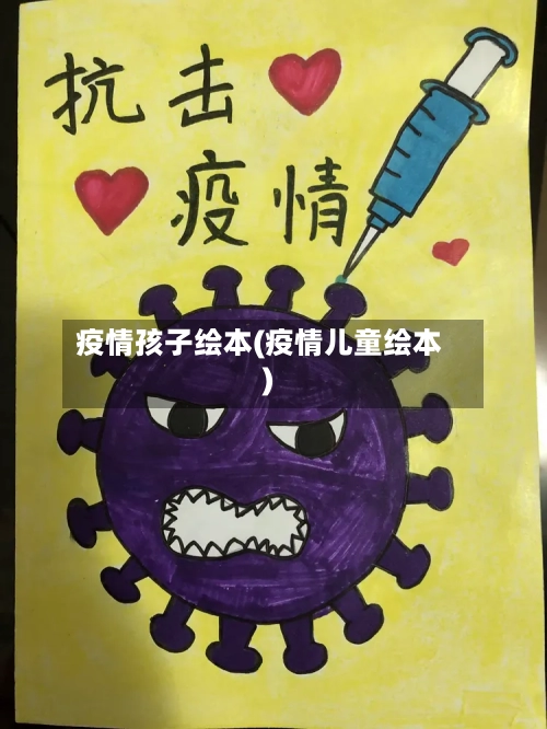 疫情孩子绘本(疫情儿童绘本)-第2张图片