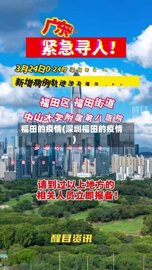 福田的疫情(深圳福田的疫情)-第3张图片