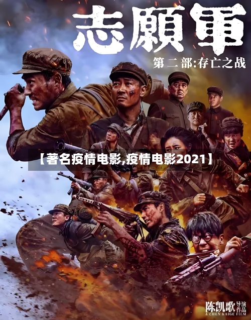 【著名疫情电影,疫情电影2021】