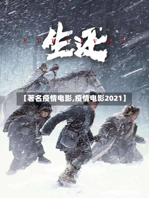 【著名疫情电影,疫情电影2021】-第2张图片