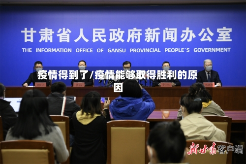 疫情得到了/疫情能够取得胜利的原因