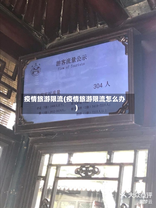 疫情旅游限流(疫情旅游限流怎么办)