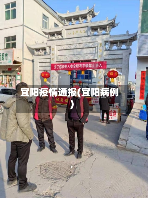 宜阳疫情通报(宜阳病例)-第2张图片