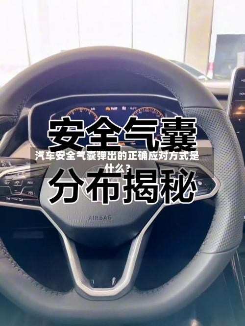 汽车安全气囊弹出的正确应对方式是什么？-第2张图片